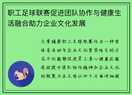 职工足球联赛促进团队协作与健康生活融合助力企业文化发展
