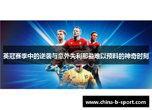 英冠赛季中的逆袭与意外失利那些难以预料的神奇时刻 英冠赛季中的逆袭与意外失利那些难以预料的神奇时刻