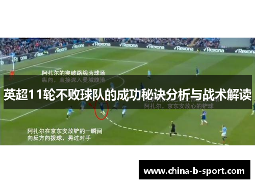 英超11轮不败球队的成功秘诀分析与战术解读 英超11轮不败球队的成功秘诀分析与战术解读