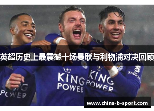 英超历史上最震撼十场曼联与利物浦对决回顾