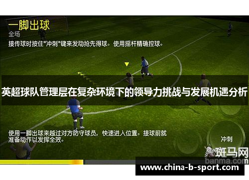 英超球队管理层在复杂环境下的领导力挑战与发展机遇分析 英超球队管理层在复杂环境下的领导力挑战与发展机遇分析
