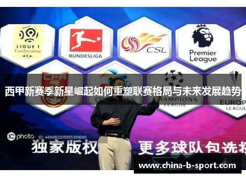 西甲新赛季新星崛起如何重塑联赛格局与未来发展趋势