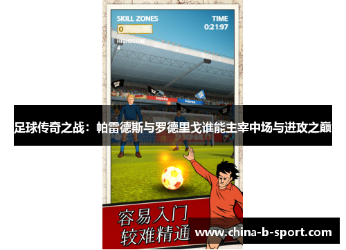 足球传奇之战:帕雷德斯与罗德里戈谁能主宰中场与进攻之巅 足球传奇之战:帕雷德斯与罗德里戈谁能主宰中场与进攻之巅