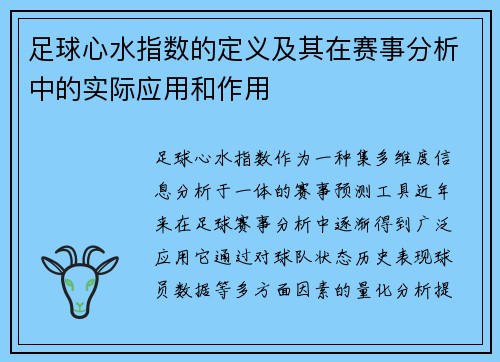 足球心水指数的定义及其在赛事分析中的实际应用和作用 足球心水指数的定义及其在赛事分析中的实际应用和作用