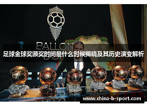 足球金球奖颁奖时间是什么时候揭晓及其历史演变解析