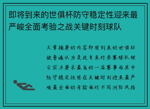 即将到来的世俱杯防守稳定性迎来最严峻全面考验之战关键时刻球队