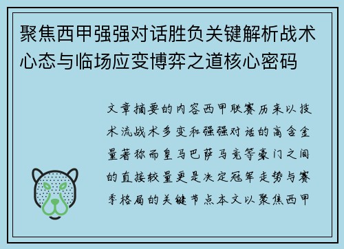 聚焦西甲强强对话胜负关键解析战术心态与临场应变博弈之道核心密码