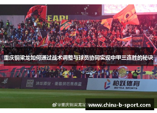 重庆铜梁龙如何通过战术调整与球员协同实现中甲三连胜的秘诀