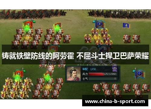 铸就铁壁防线的阿劳霍 不屈斗士捍卫巴萨荣耀 铸就铁壁防线的阿劳霍 不屈斗士捍卫巴萨荣耀