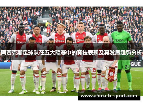 阿贾克斯足球队在五大联赛中的竞技表现及其发展趋势分析