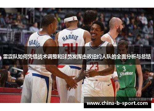 雷霆队如何凭借战术调整和球员发挥击败纽约人队的全面分析与总结 雷霆队如何凭借战术调整和球员发挥击败纽约人队的全面分析与总结