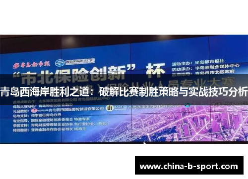 青岛西海岸胜利之道:破解比赛制胜策略与实战技巧分析 青岛西海岸胜利之道:破解比赛制胜策略与实战技巧分析