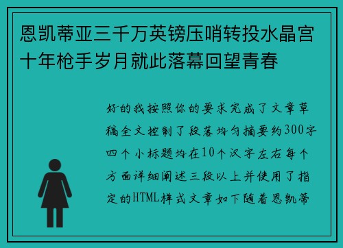 恩凯蒂亚三千万英镑压哨转投水晶宫十年枪手岁月就此落幕回望青春