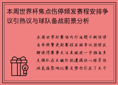 本周世界杯焦点伤停频发赛程安排争议引热议与球队备战前景分析 本周世界杯焦点伤停频发赛程安排争议引热议与球队备战前景分析