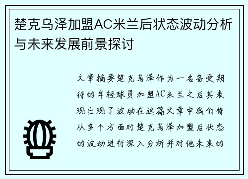 楚克乌泽加盟AC米兰后状态波动分析与未来发展前景探讨 楚克乌泽加盟AC米兰后状态波动分析与未来发展前景探讨