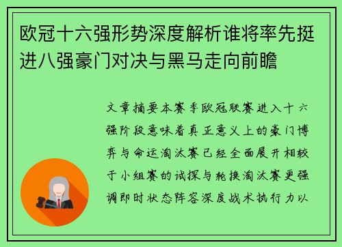 欧冠十六强形势深度解析谁将率先挺进八强豪门对决与黑马走向前瞻