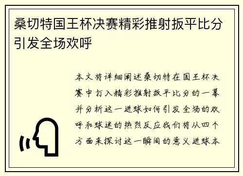 桑切特国王杯决赛精彩推射扳平比分引发全场欢呼