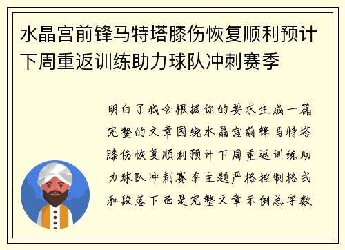 水晶宫前锋马特塔膝伤恢复顺利预计下周重返训练助力球队冲刺赛季